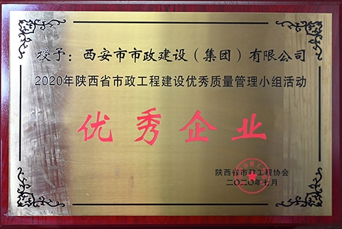 優(yōu)秀企業(yè)，省市政工程建設(shè)優(yōu)秀質(zhì)量管理小組活動